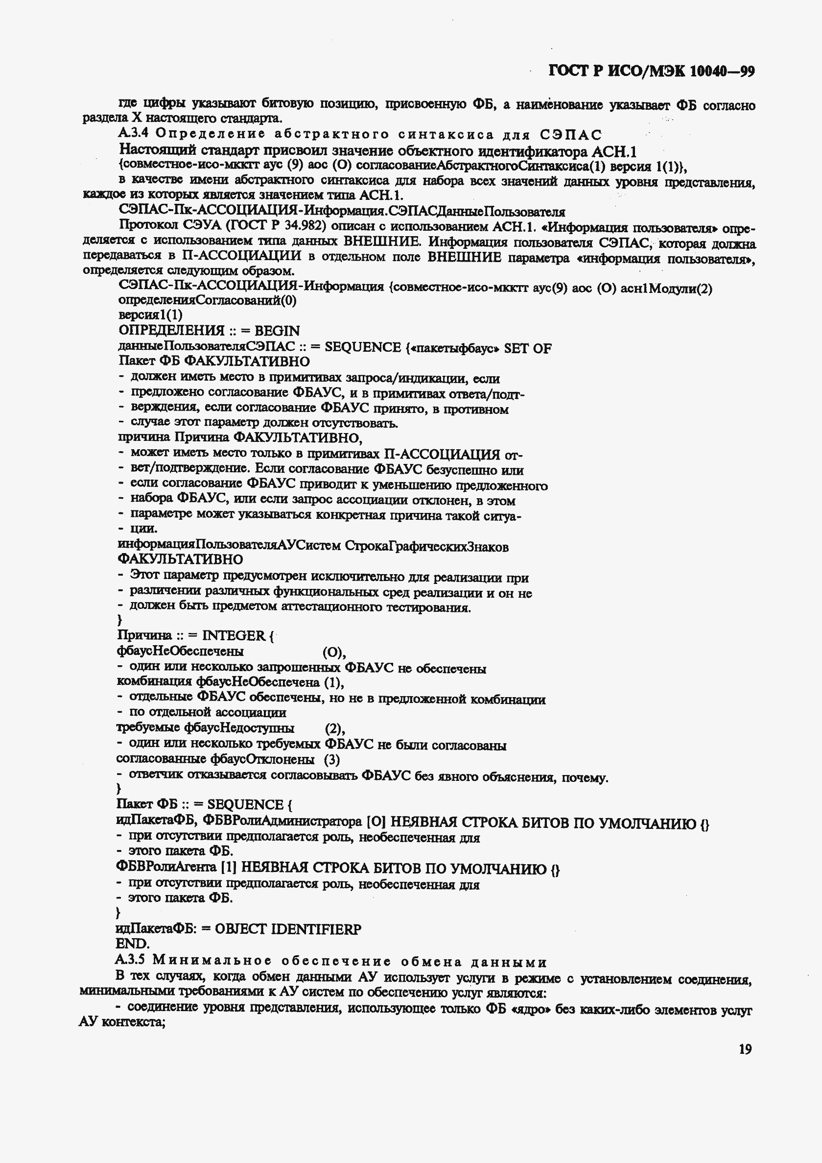 Страница 22 ГОСТ Р ИСО/МЭК 10040-99