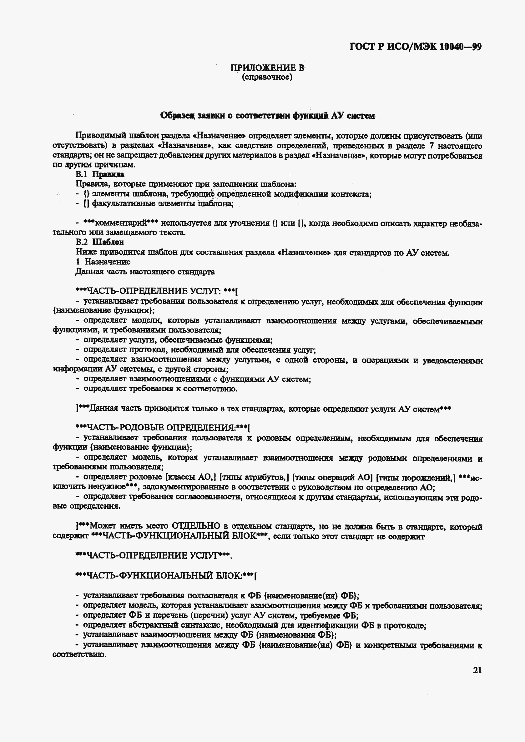 Страница 24 ГОСТ Р ИСО/МЭК 10040-99