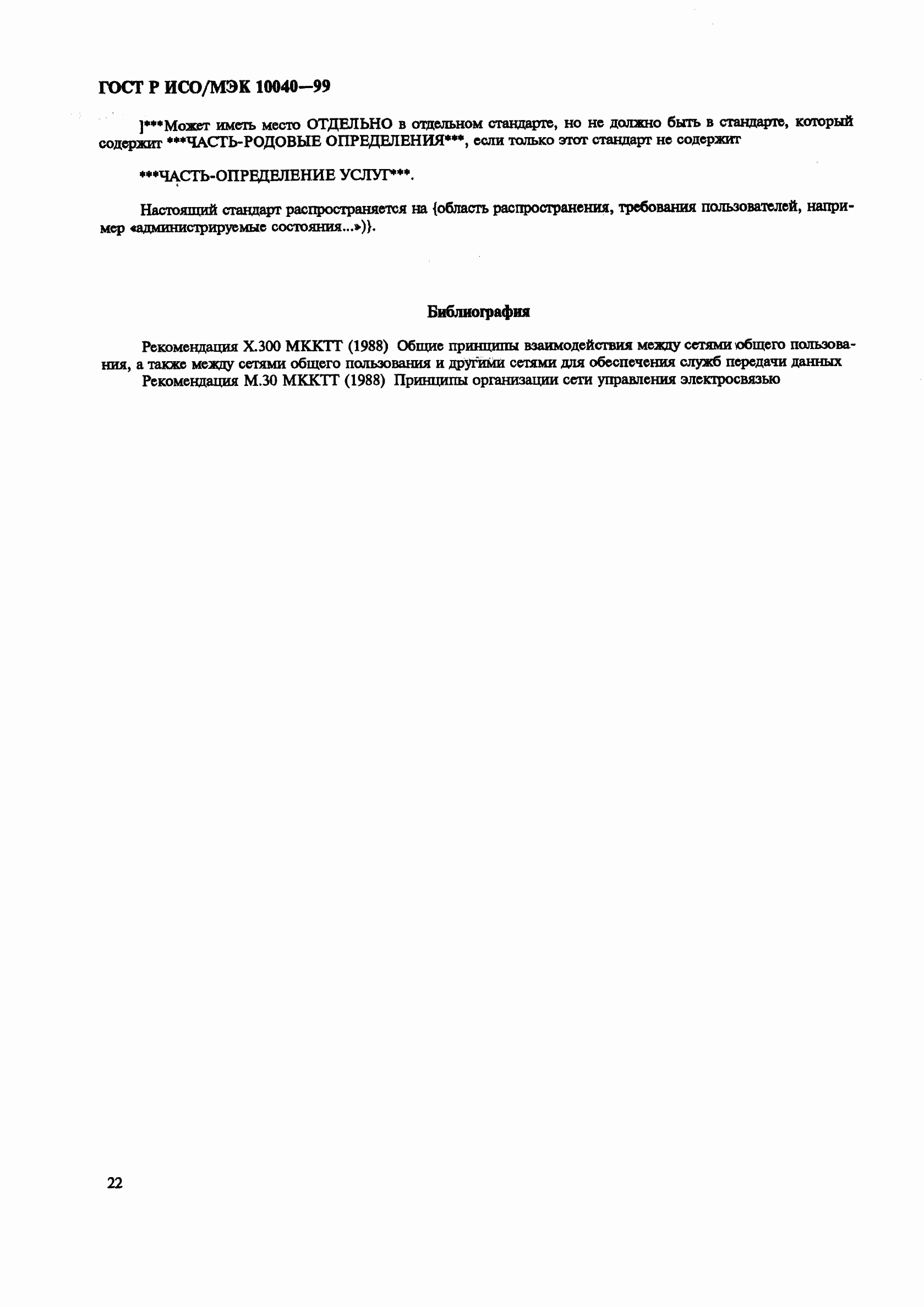 Страница 25 ГОСТ Р ИСО/МЭК 10040-99