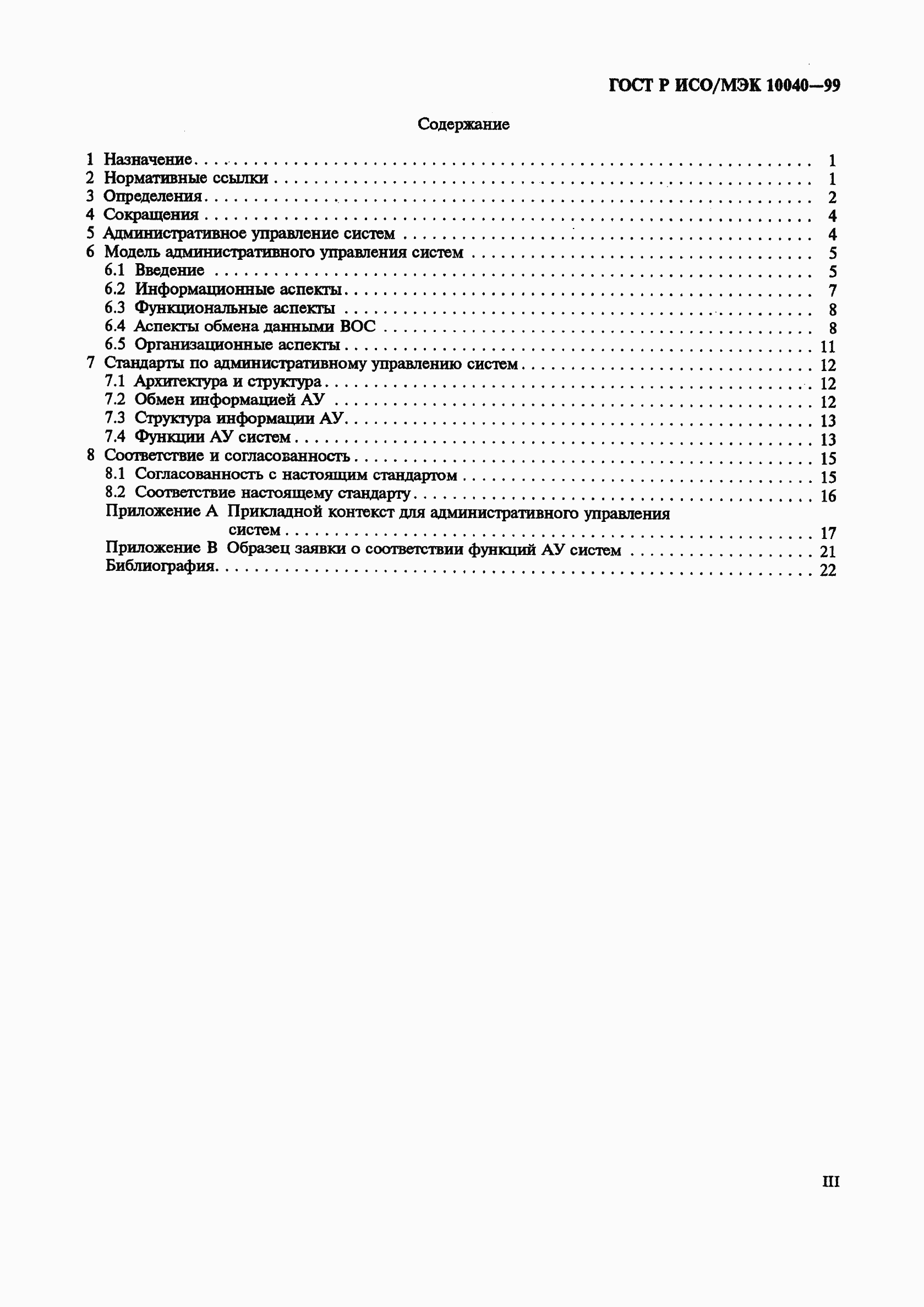 Страница 3 ГОСТ Р ИСО/МЭК 10040-99