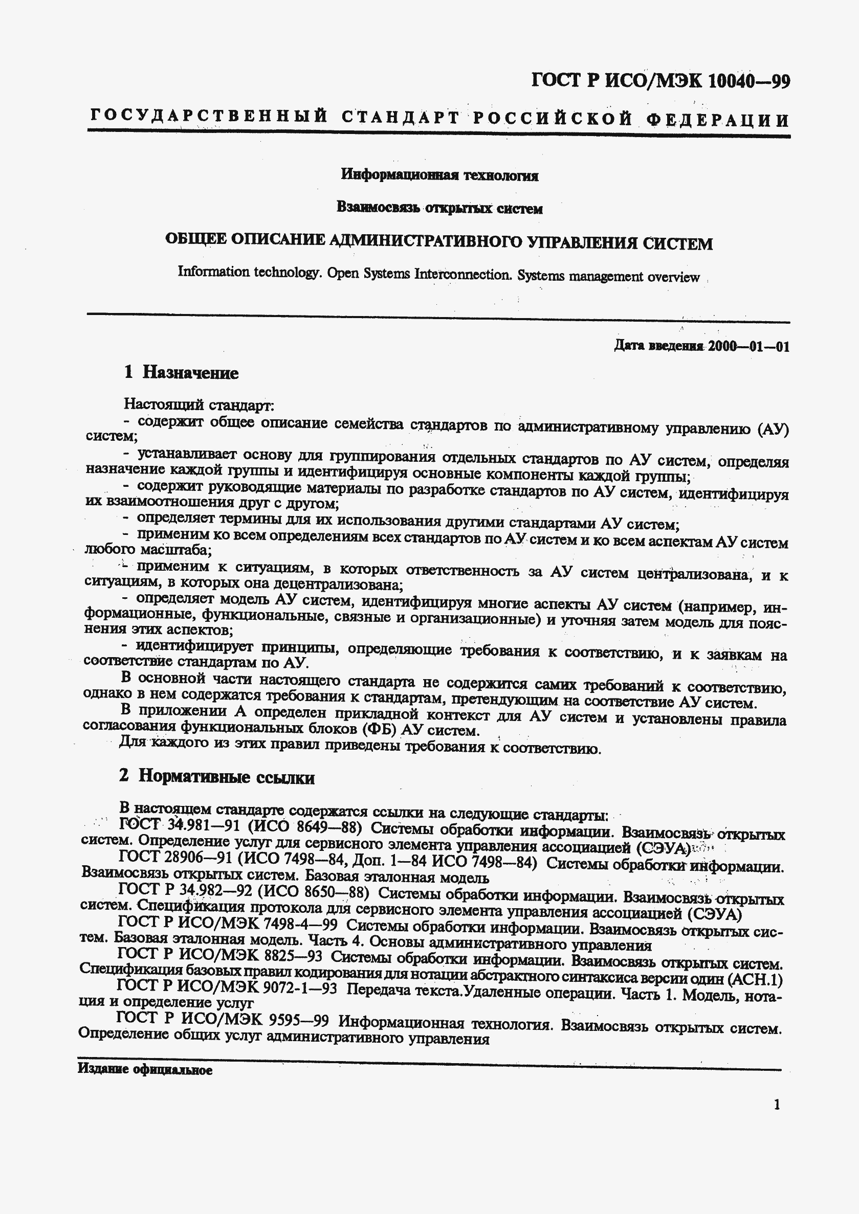 Страница 4 ГОСТ Р ИСО/МЭК 10040-99