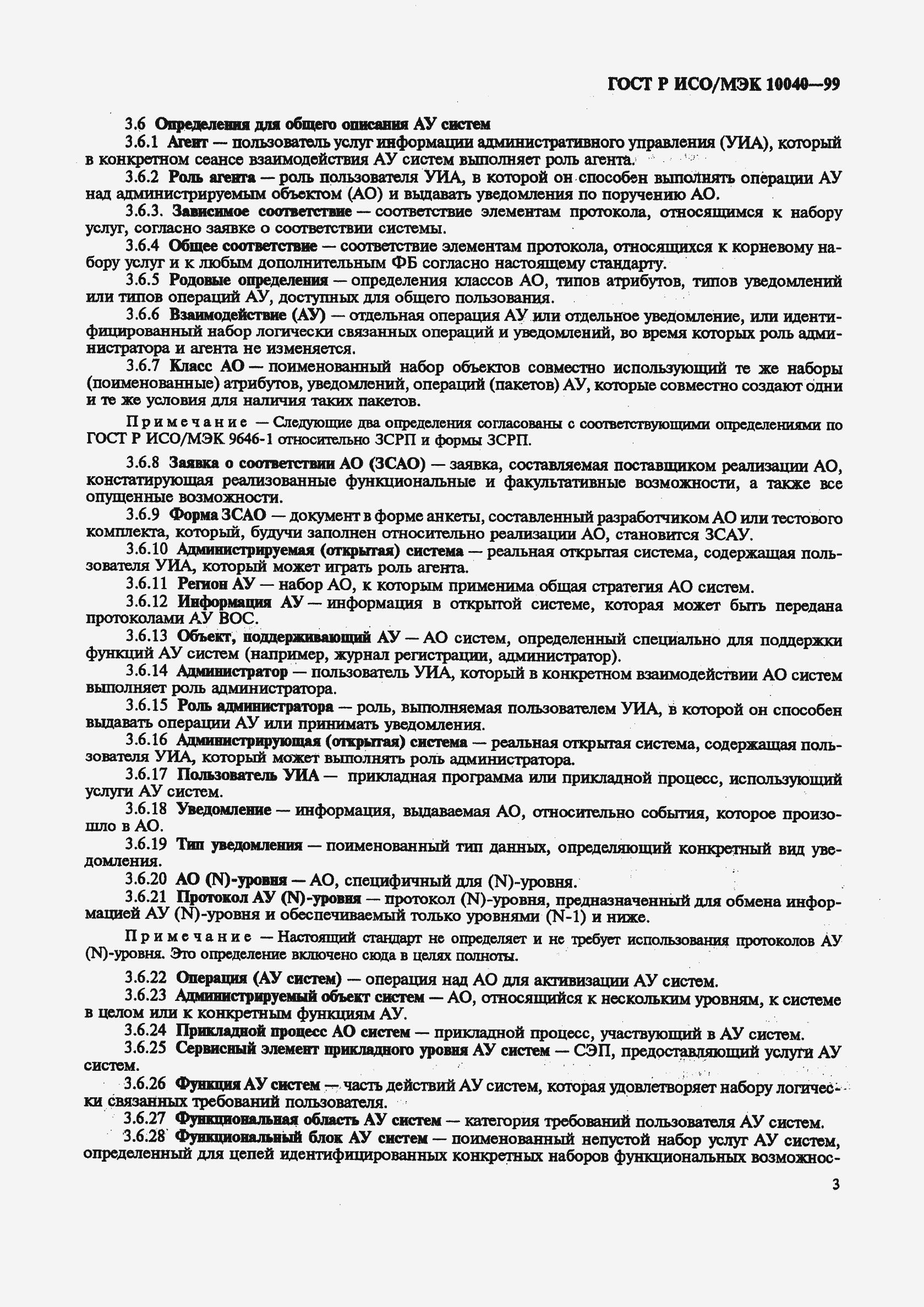 Страница 6 ГОСТ Р ИСО/МЭК 10040-99