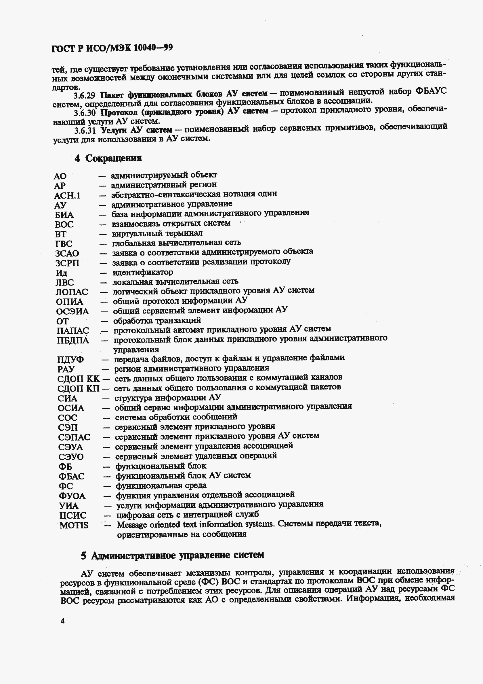 Страница 7 ГОСТ Р ИСО/МЭК 10040-99