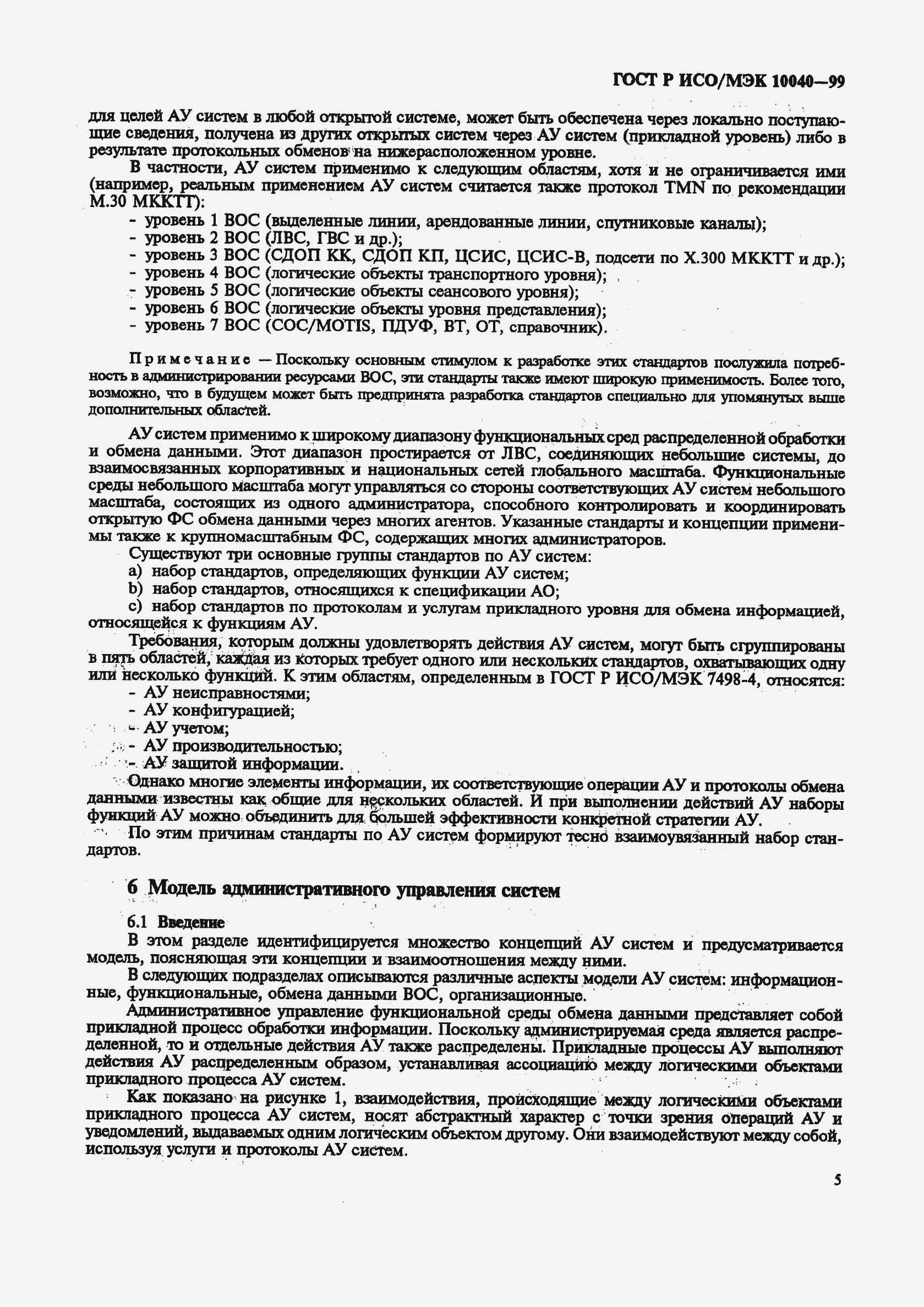 Страница 8 ГОСТ Р ИСО/МЭК 10040-99