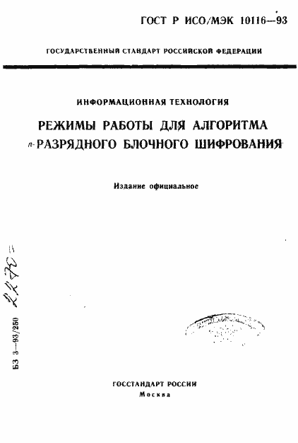 Страница 1 ГОСТ Р ИСО/МЭК 10116-93