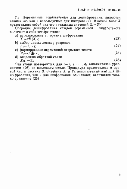 Страница 11 ГОСТ Р ИСО/МЭК 10116-93