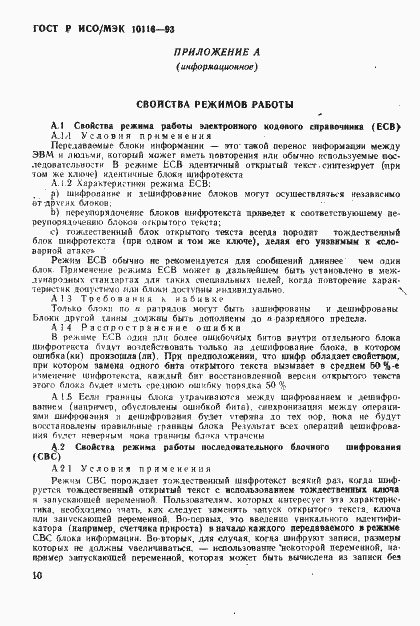 Страница 12 ГОСТ Р ИСО/МЭК 10116-93