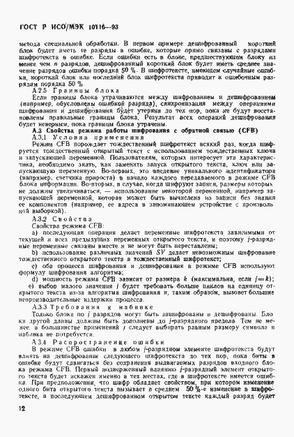 Страница 14 ГОСТ Р ИСО/МЭК 10116-93