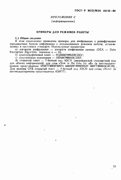 Страница 17 ГОСТ Р ИСО/МЭК 10116-93