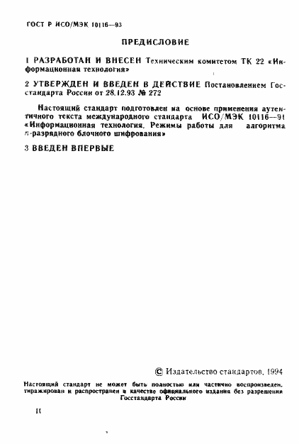 Страница 2 ГОСТ Р ИСО/МЭК 10116-93