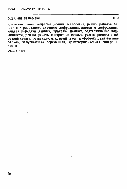 Страница 22 ГОСТ Р ИСО/МЭК 10116-93