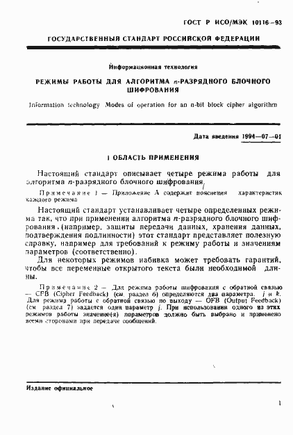 Страница 3 ГОСТ Р ИСО/МЭК 10116-93