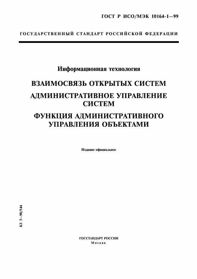 Страница 1 ГОСТ Р ИСО/МЭК 10164-1-99