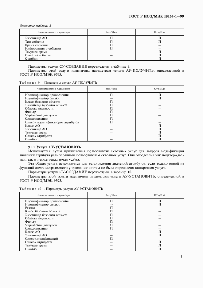 Страница 15 ГОСТ Р ИСО/МЭК 10164-1-99