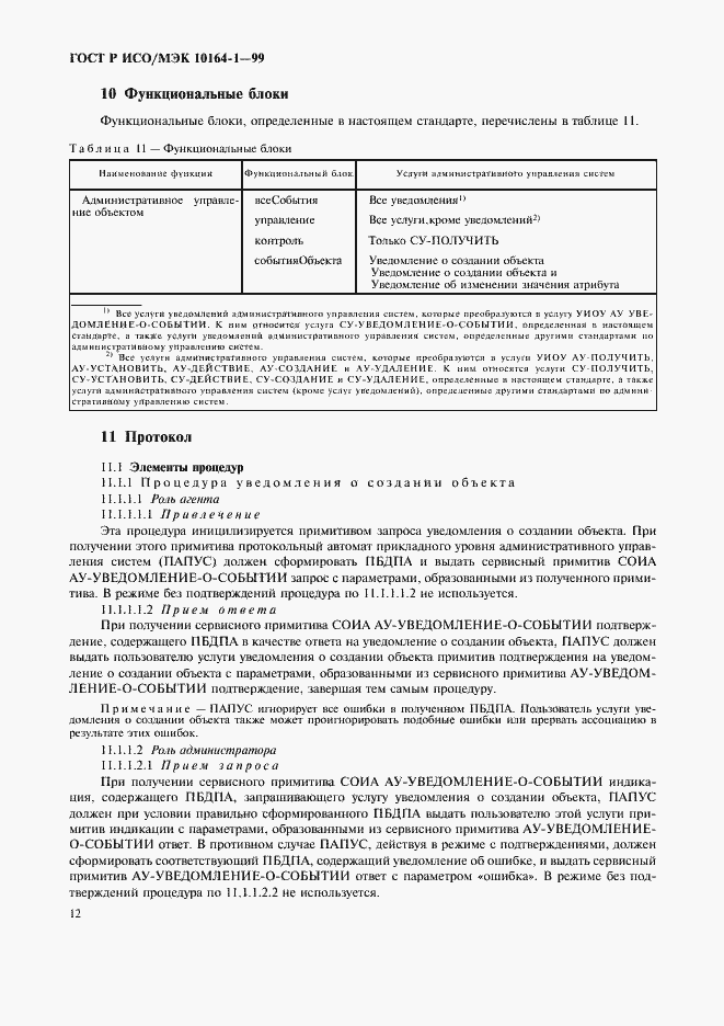 Страница 16 ГОСТ Р ИСО/МЭК 10164-1-99