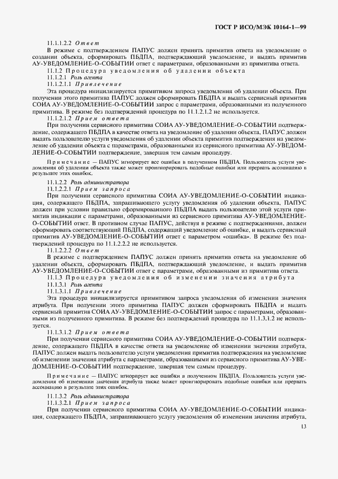 Страница 17 ГОСТ Р ИСО/МЭК 10164-1-99