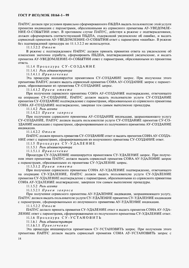 Страница 18 ГОСТ Р ИСО/МЭК 10164-1-99
