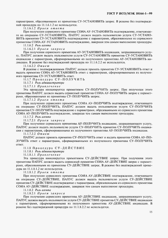 Страница 19 ГОСТ Р ИСО/МЭК 10164-1-99