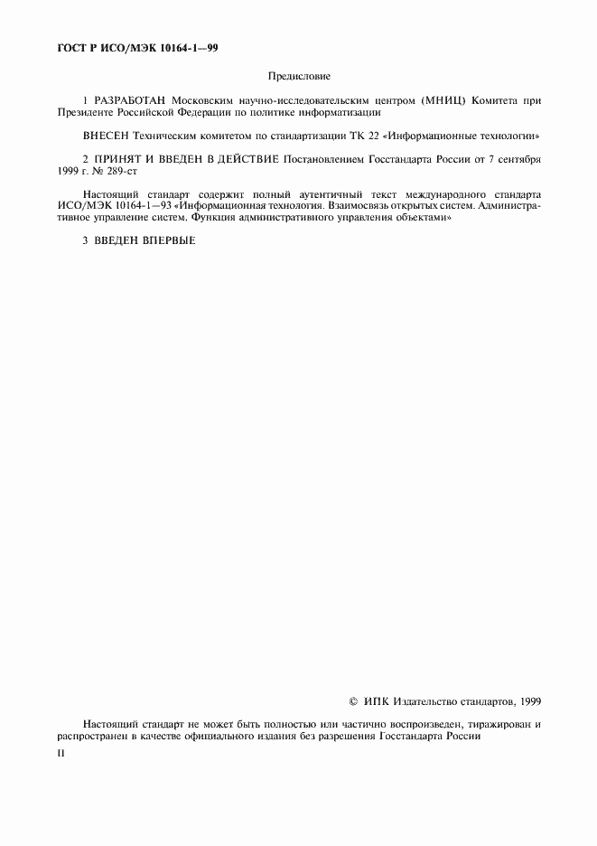 Страница 2 ГОСТ Р ИСО/МЭК 10164-1-99