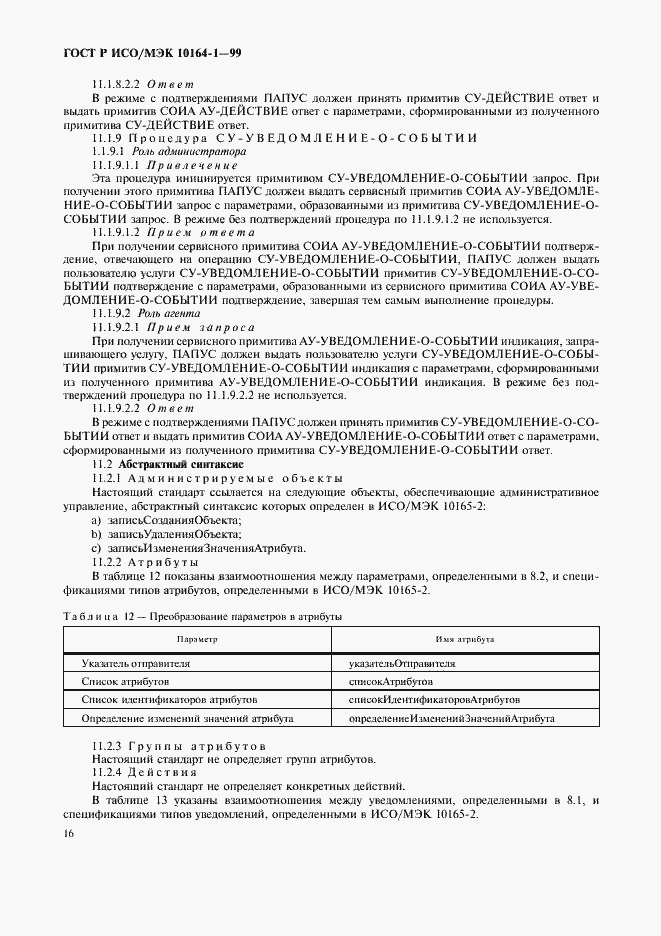 Страница 20 ГОСТ Р ИСО/МЭК 10164-1-99