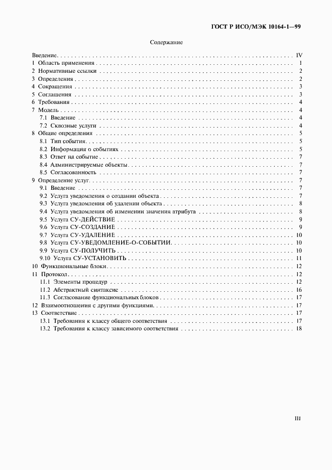 Страница 3 ГОСТ Р ИСО/МЭК 10164-1-99