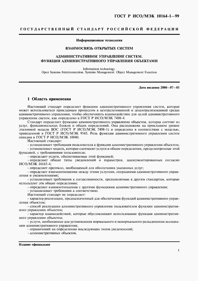 Страница 5 ГОСТ Р ИСО/МЭК 10164-1-99