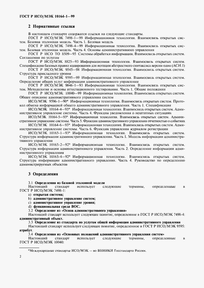 Страница 6 ГОСТ Р ИСО/МЭК 10164-1-99