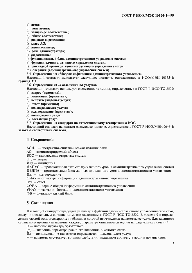 Страница 7 ГОСТ Р ИСО/МЭК 10164-1-99