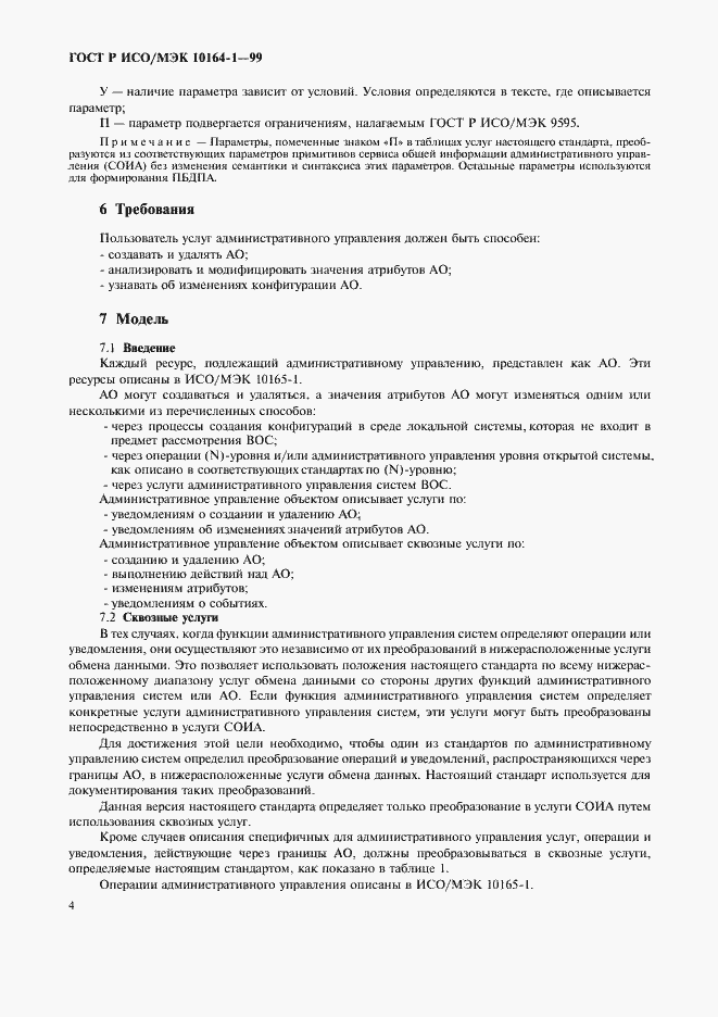 Страница 8 ГОСТ Р ИСО/МЭК 10164-1-99