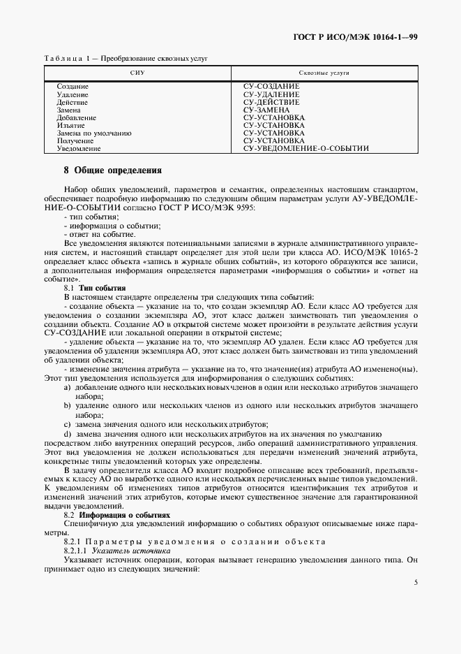 Страница 9 ГОСТ Р ИСО/МЭК 10164-1-99
