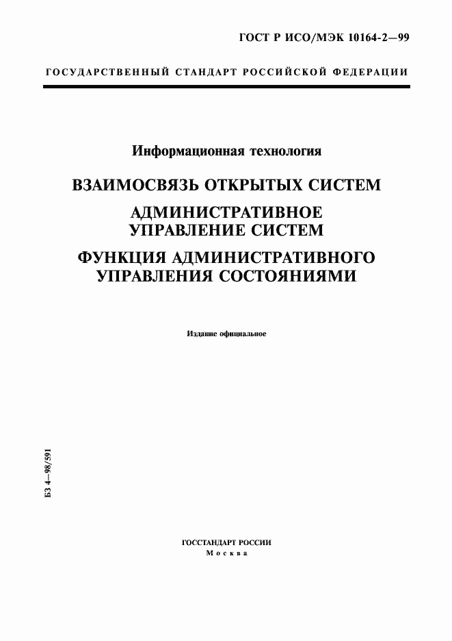 Страница 1 ГОСТ Р ИСО/МЭК 10164-2-99