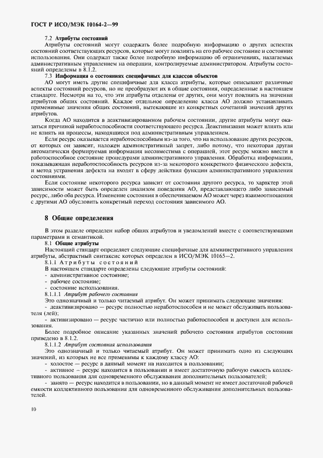 Страница 14 ГОСТ Р ИСО/МЭК 10164-2-99