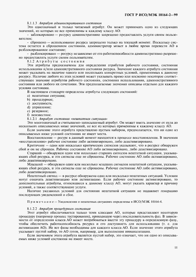 Страница 15 ГОСТ Р ИСО/МЭК 10164-2-99