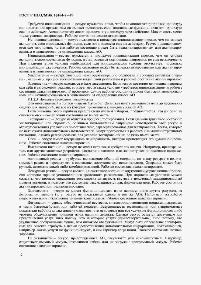 Страница 16 ГОСТ Р ИСО/МЭК 10164-2-99