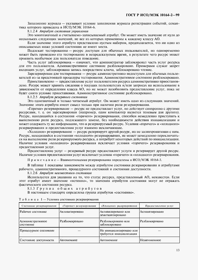 Страница 17 ГОСТ Р ИСО/МЭК 10164-2-99
