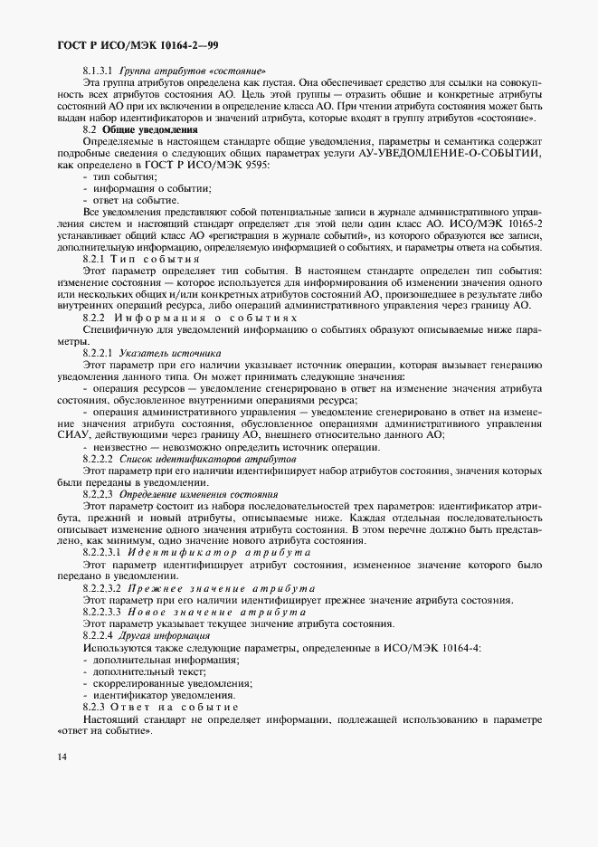 Страница 18 ГОСТ Р ИСО/МЭК 10164-2-99