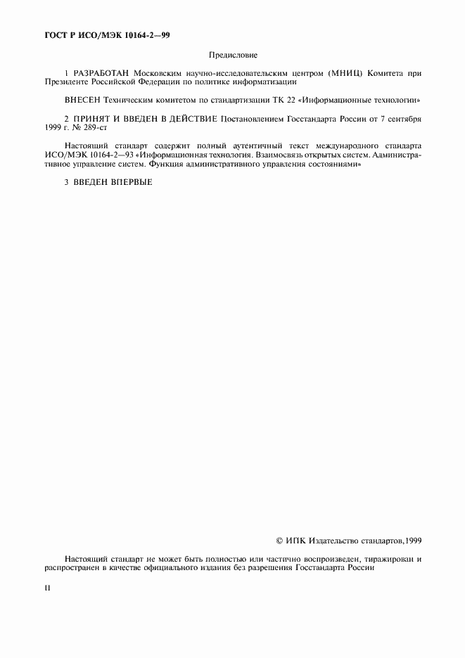 Страница 2 ГОСТ Р ИСО/МЭК 10164-2-99