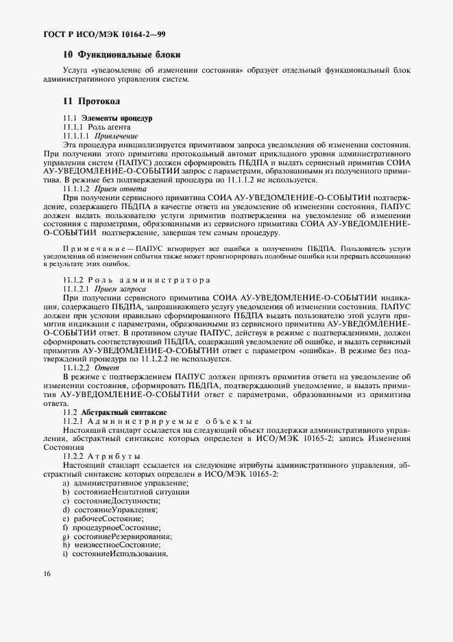Страница 20 ГОСТ Р ИСО/МЭК 10164-2-99