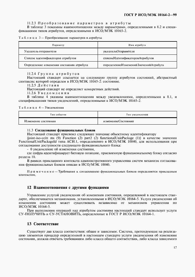 Страница 21 ГОСТ Р ИСО/МЭК 10164-2-99