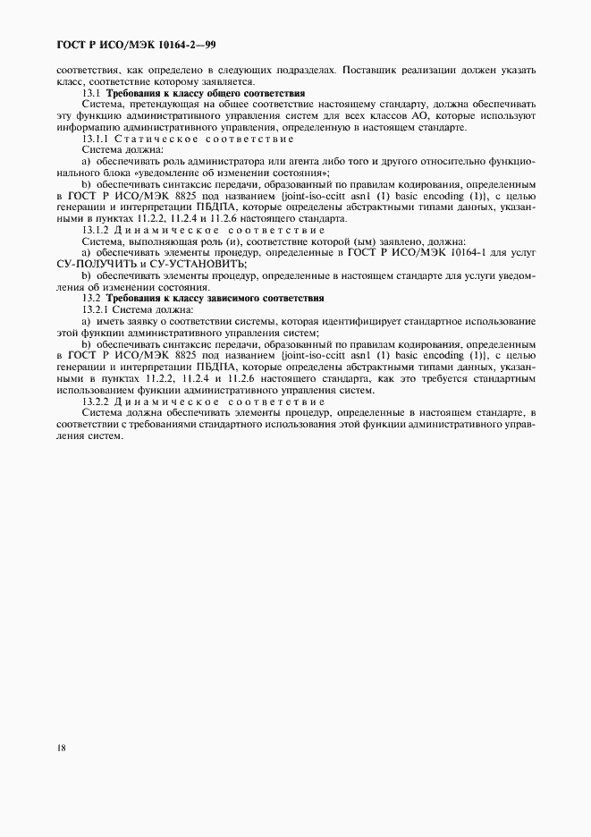 Страница 22 ГОСТ Р ИСО/МЭК 10164-2-99