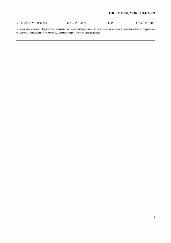 Страница 23 ГОСТ Р ИСО/МЭК 10164-2-99