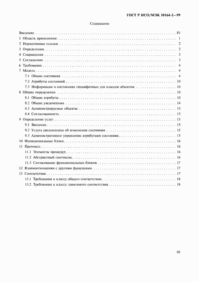 Страница 3 ГОСТ Р ИСО/МЭК 10164-2-99
