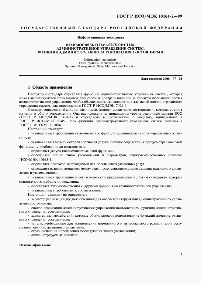 Страница 5 ГОСТ Р ИСО/МЭК 10164-2-99