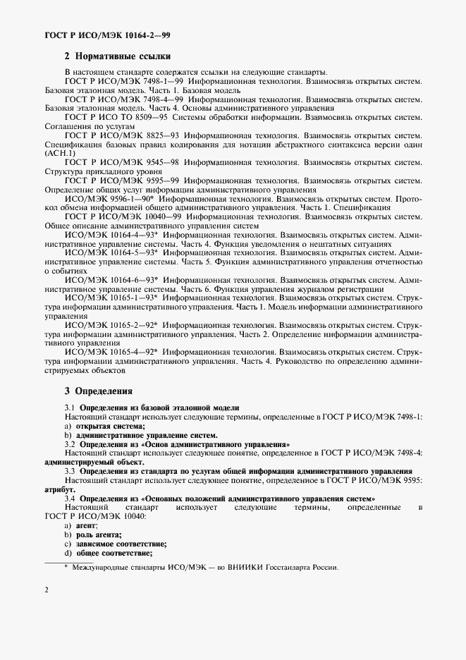 Страница 6 ГОСТ Р ИСО/МЭК 10164-2-99