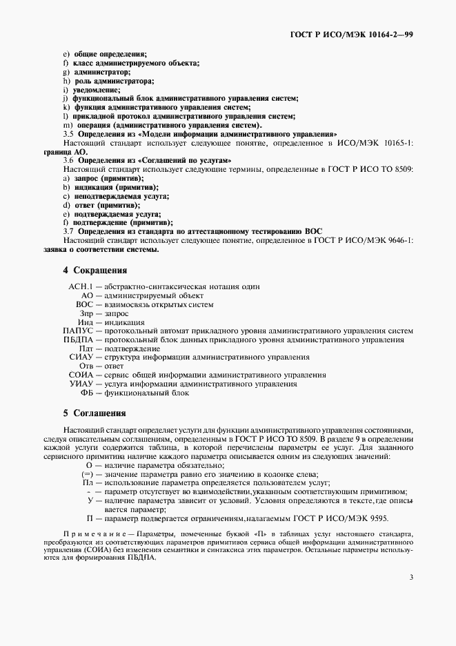 Страница 7 ГОСТ Р ИСО/МЭК 10164-2-99