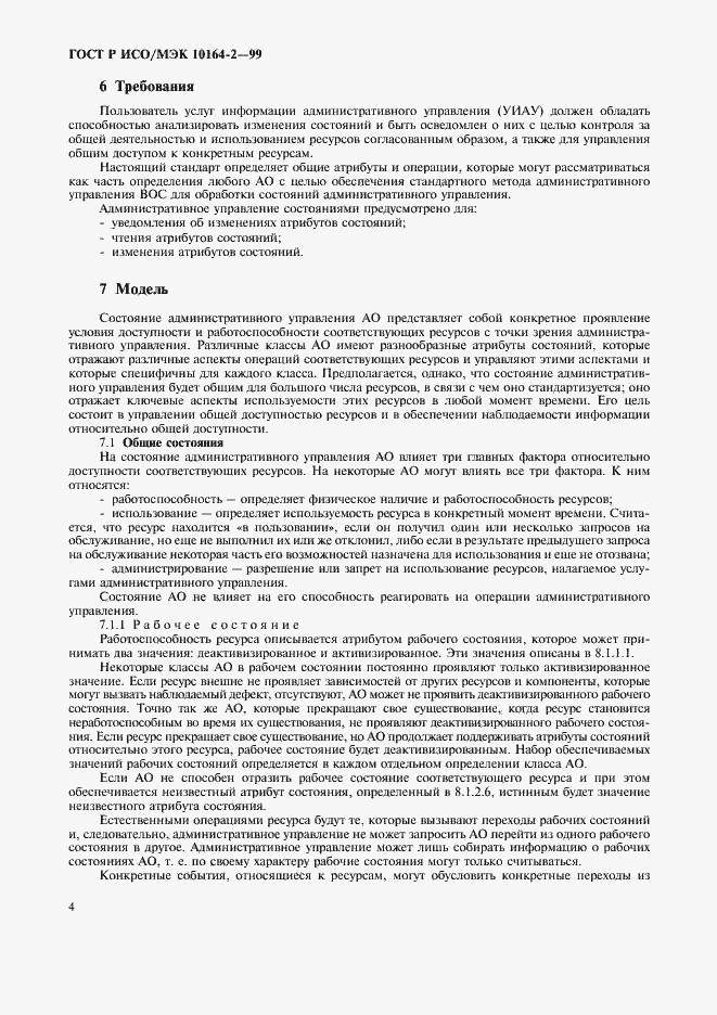 Страница 8 ГОСТ Р ИСО/МЭК 10164-2-99