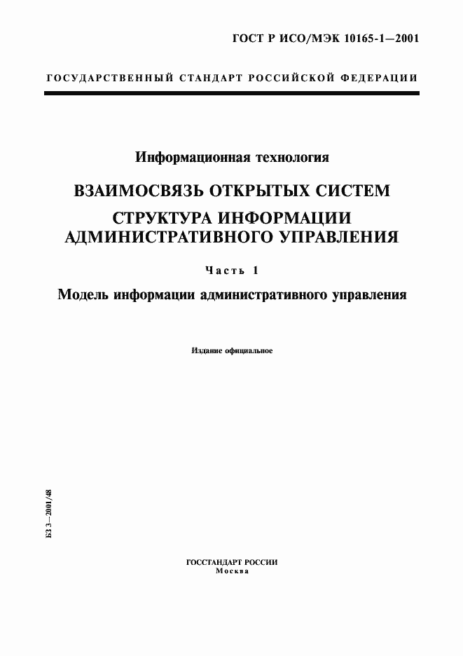 Страница 1 ГОСТ Р ИСО/МЭК 10165-1-2001