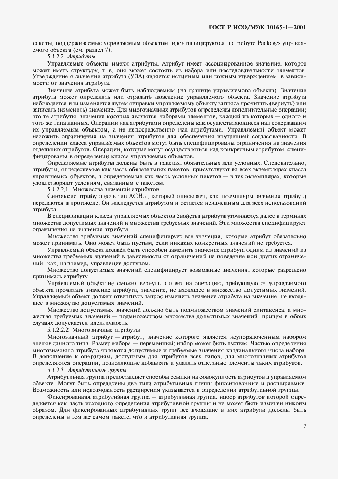 Страница 10 ГОСТ Р ИСО/МЭК 10165-1-2001