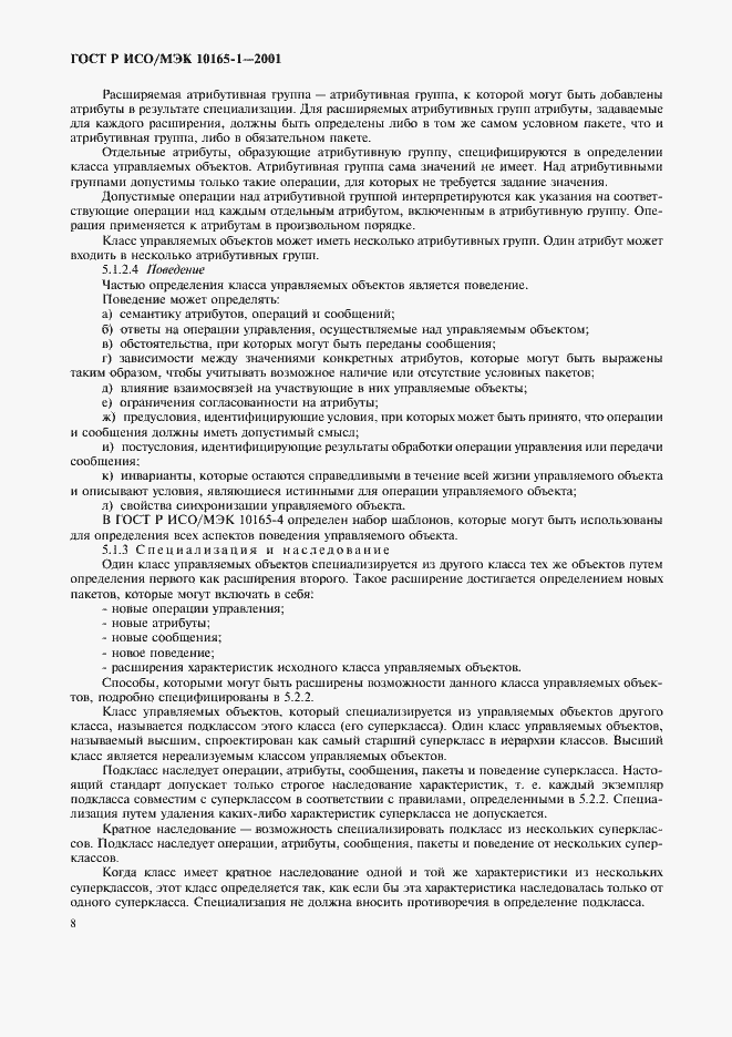 Страница 11 ГОСТ Р ИСО/МЭК 10165-1-2001