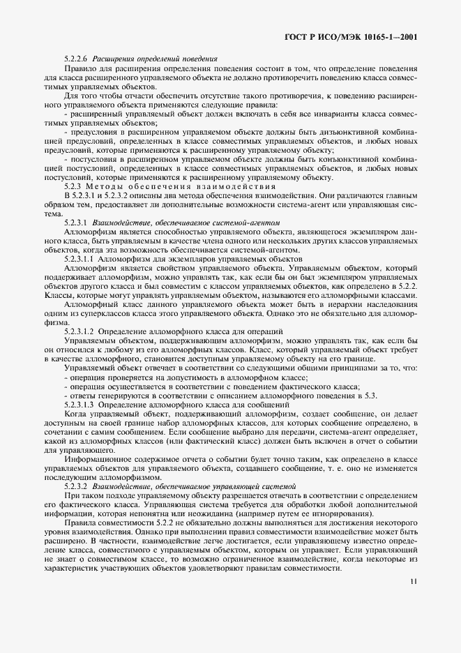 Страница 14 ГОСТ Р ИСО/МЭК 10165-1-2001